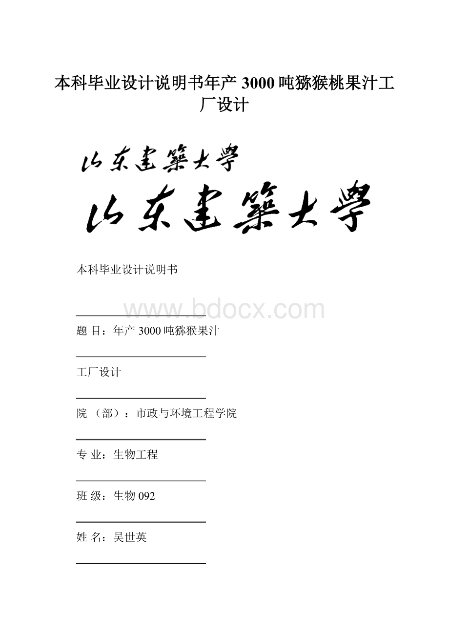 本科毕业设计说明书年产3000吨猕猴桃果汁工厂设计.docx