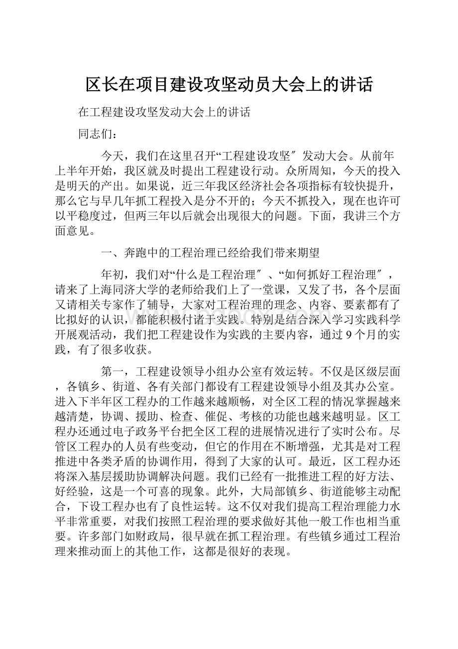 区长在项目建设攻坚动员大会上的讲话.docx_第1页