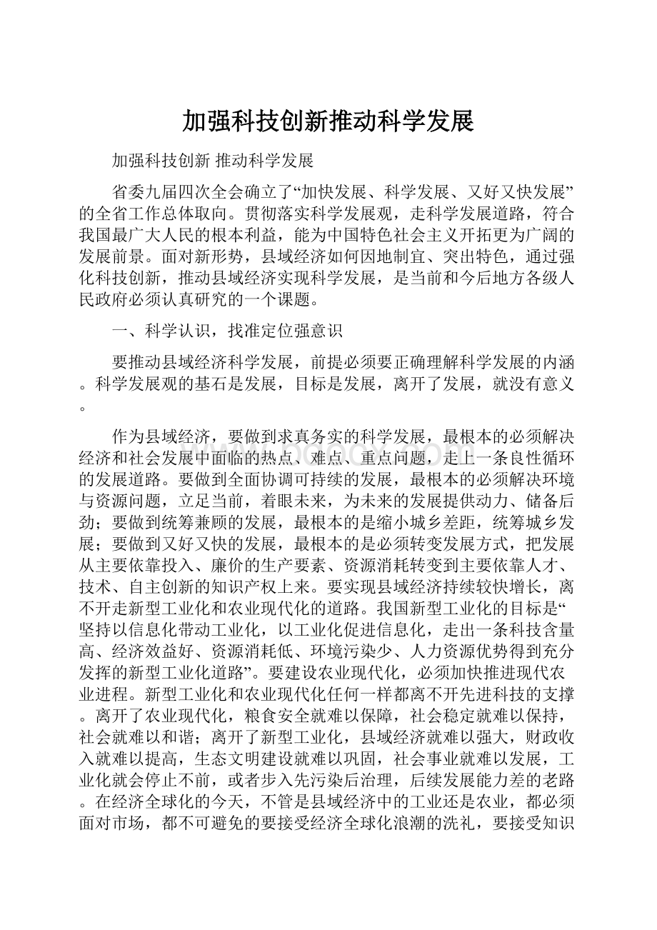 加强科技创新推动科学发展.docx