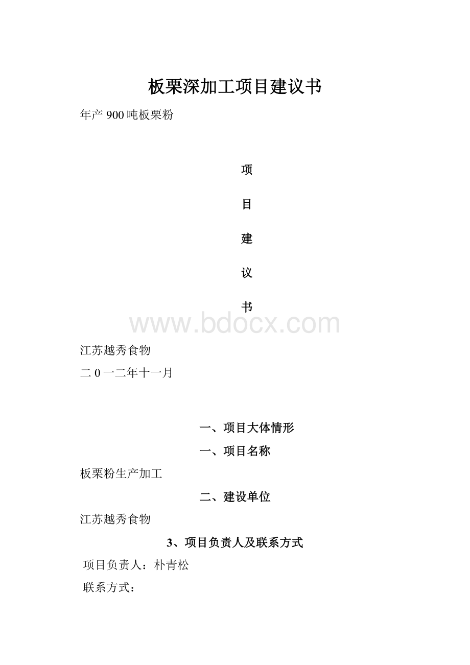 板栗深加工项目建议书.docx