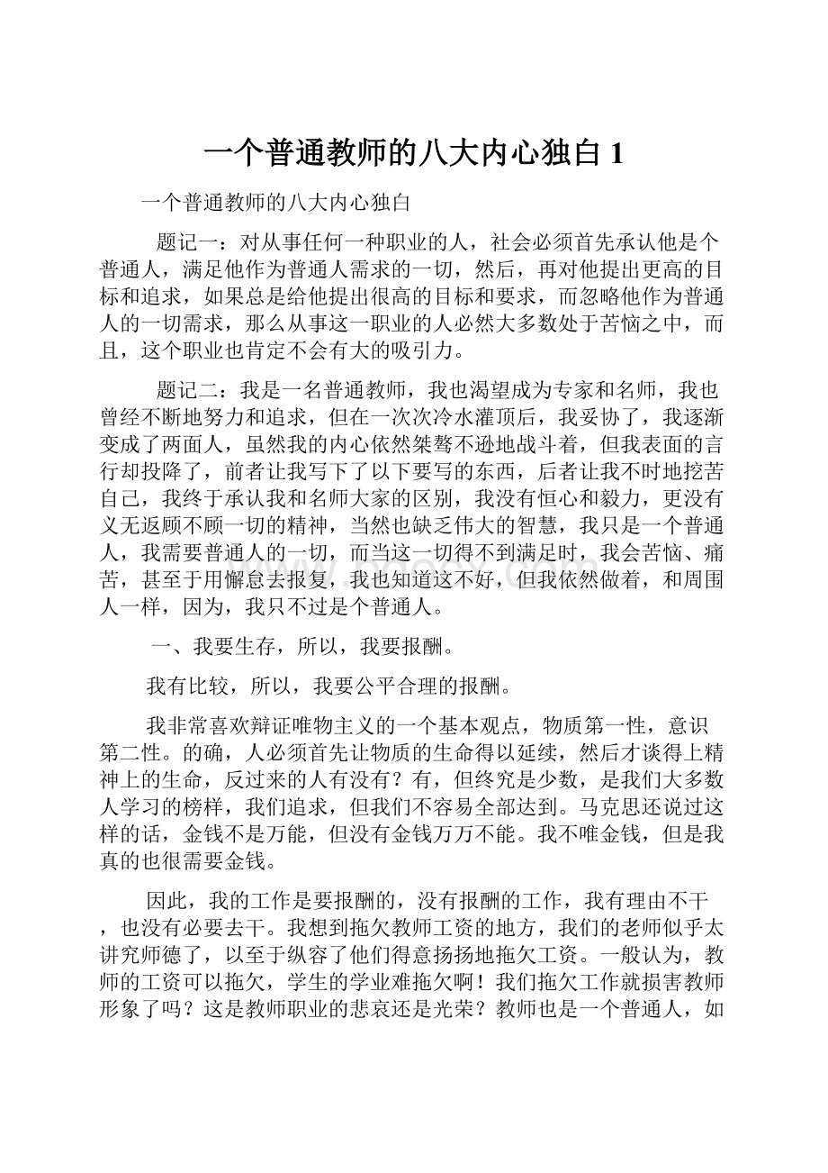 一个普通教师的八大内心独白 1.docx_第1页