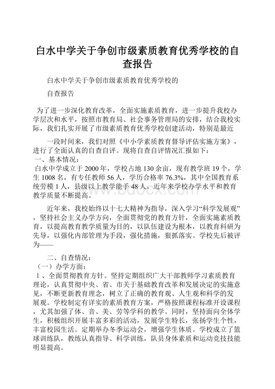 白水中学关于争创市级素质教育优秀学校的自查报告.docx