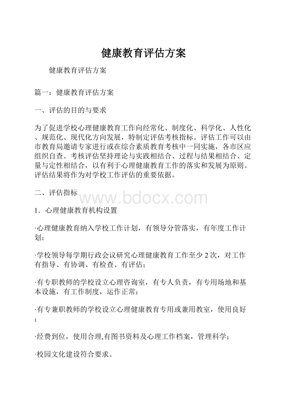 健康教育评估方案.docx_第1页