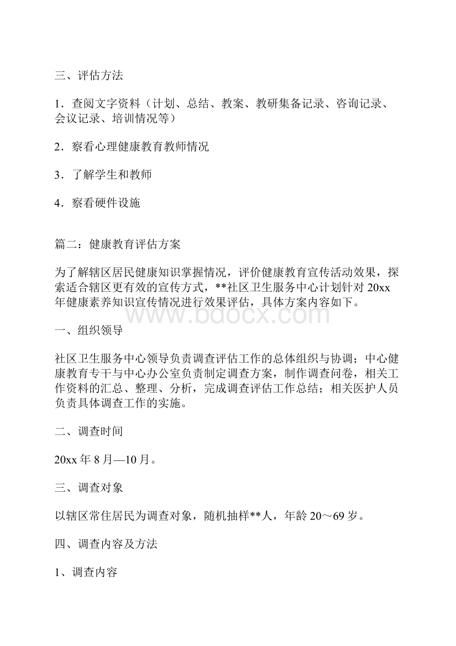 健康教育评估方案.docx_第3页