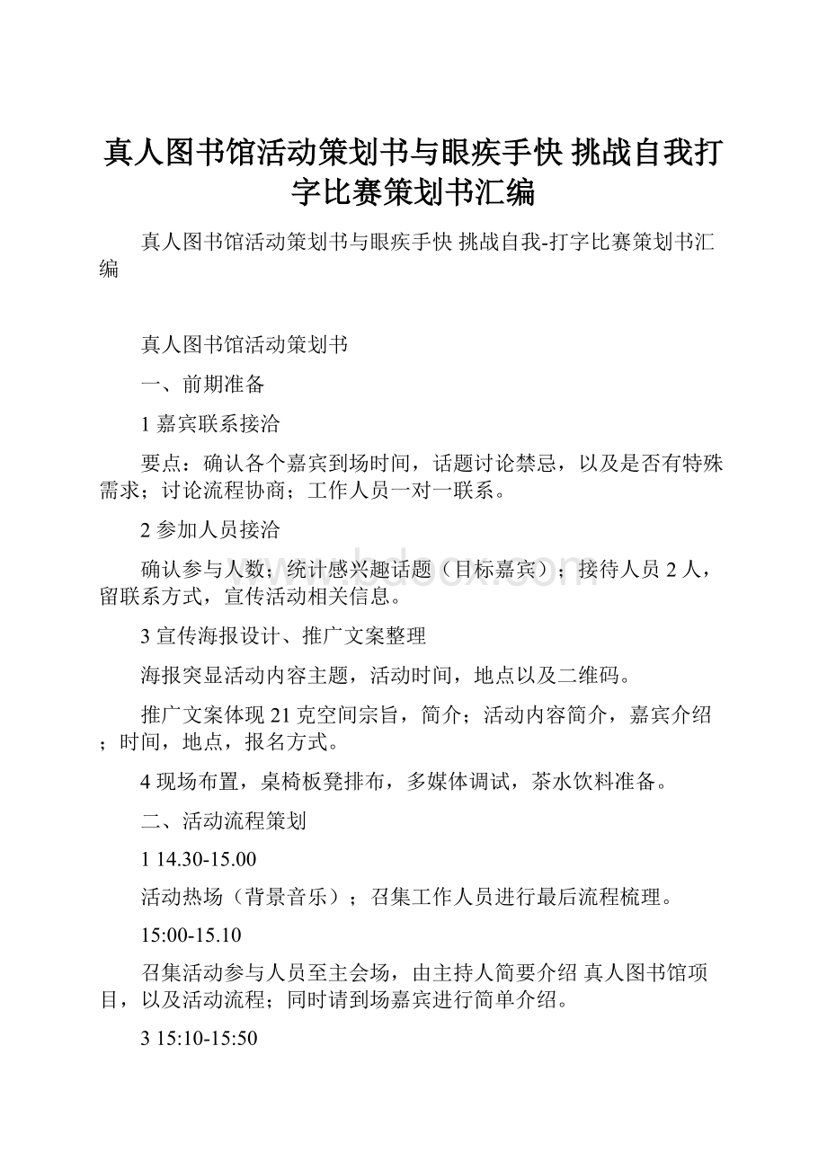 真人图书馆活动策划书与眼疾手快 挑战自我打字比赛策划书汇编.docx_第1页