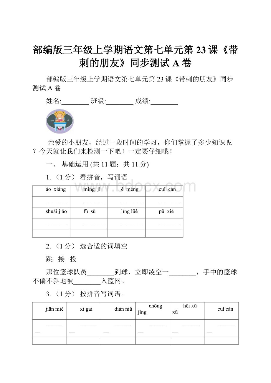 部编版三年级上学期语文第七单元第23课《带刺的朋友》同步测试 A卷.docx