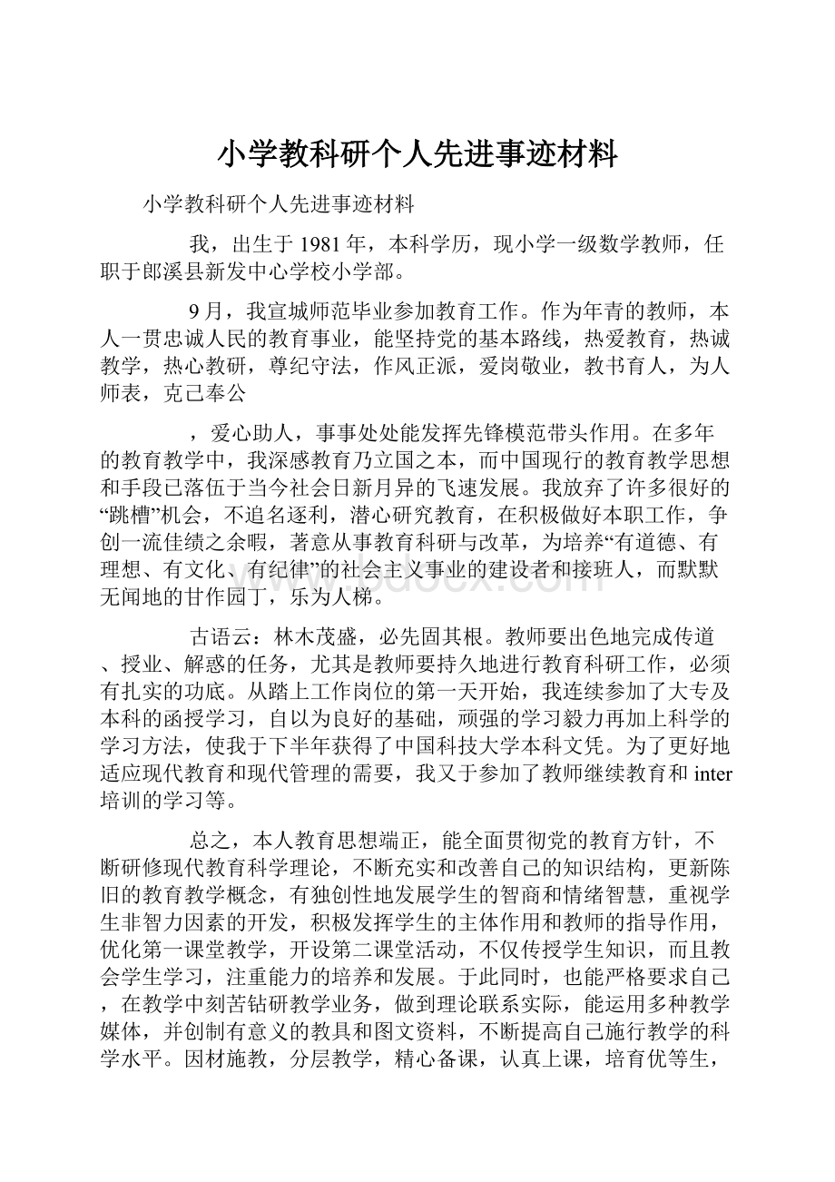 小学教科研个人先进事迹材料.docx