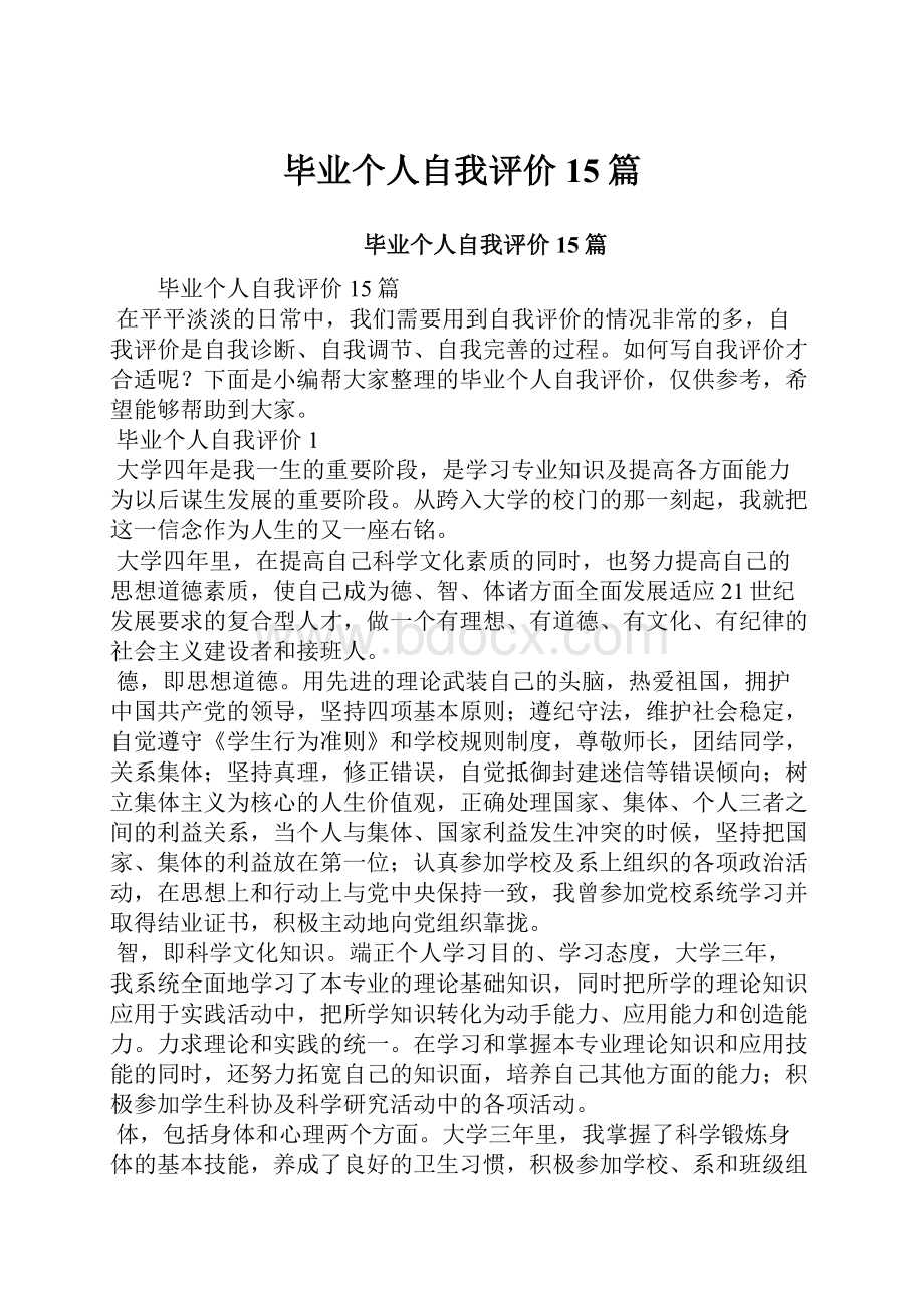 毕业个人自我评价15篇.docx_第1页