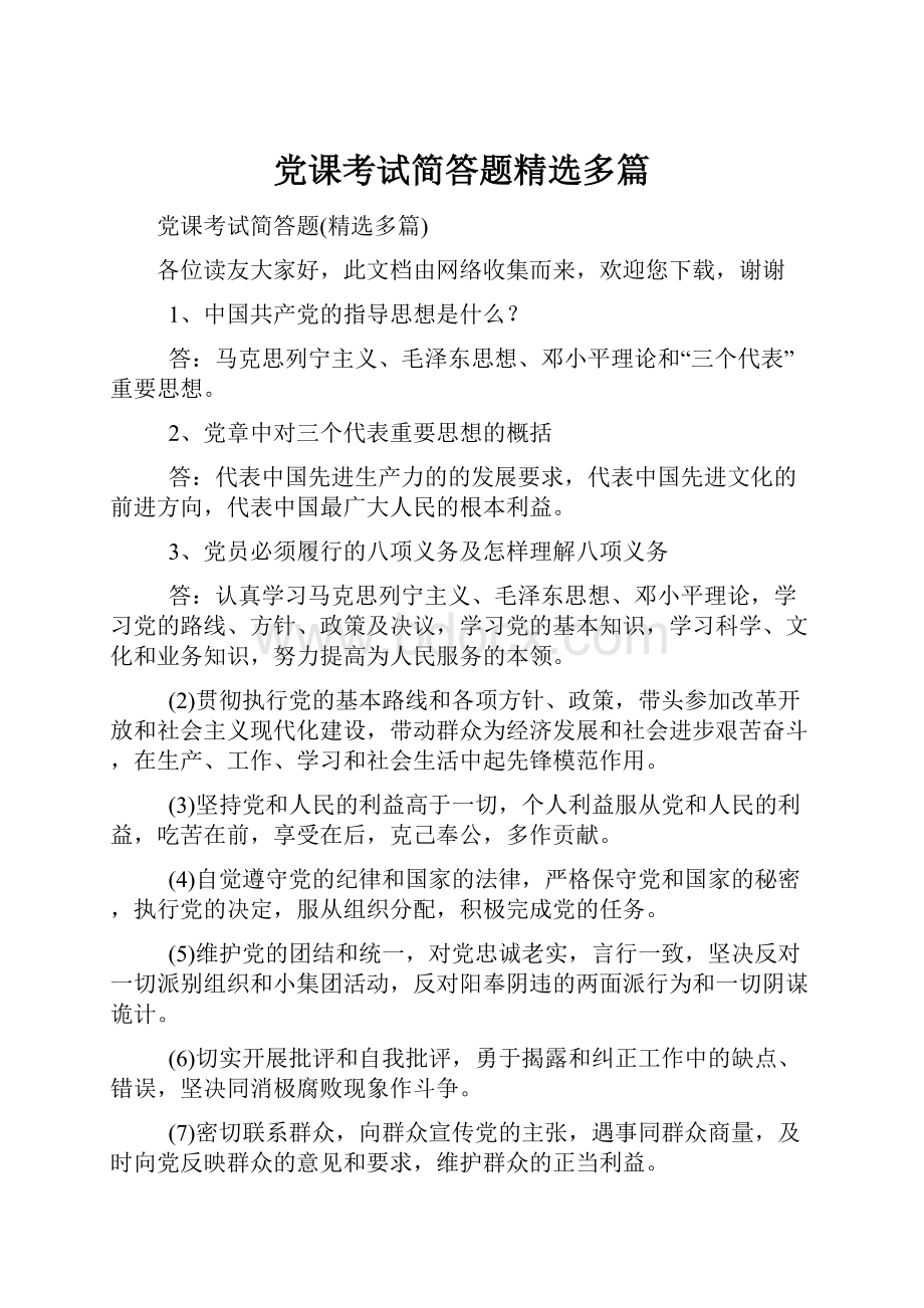 党课考试简答题精选多篇.docx