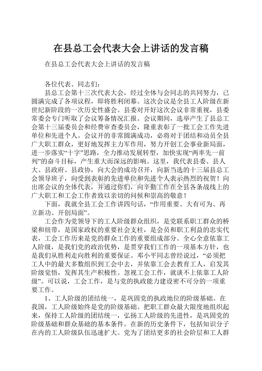 在县总工会代表大会上讲话的发言稿.docx_第1页