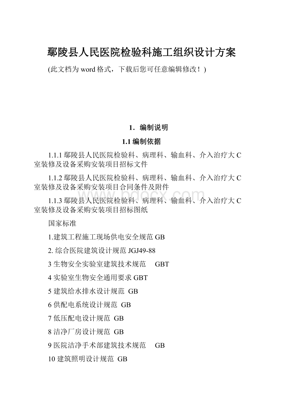 鄢陵县人民医院检验科施工组织设计方案.docx