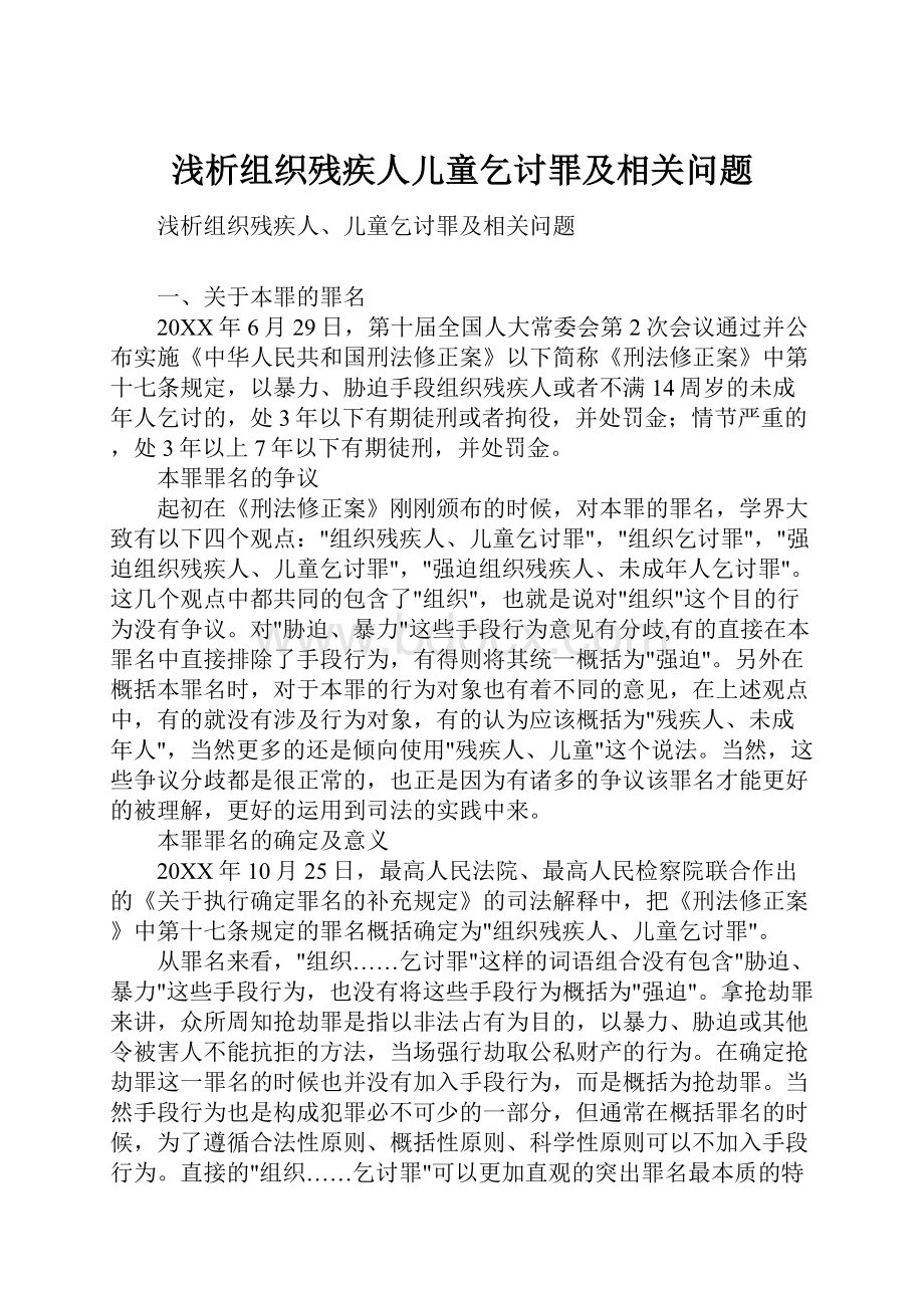 浅析组织残疾人儿童乞讨罪及相关问题.docx_第1页