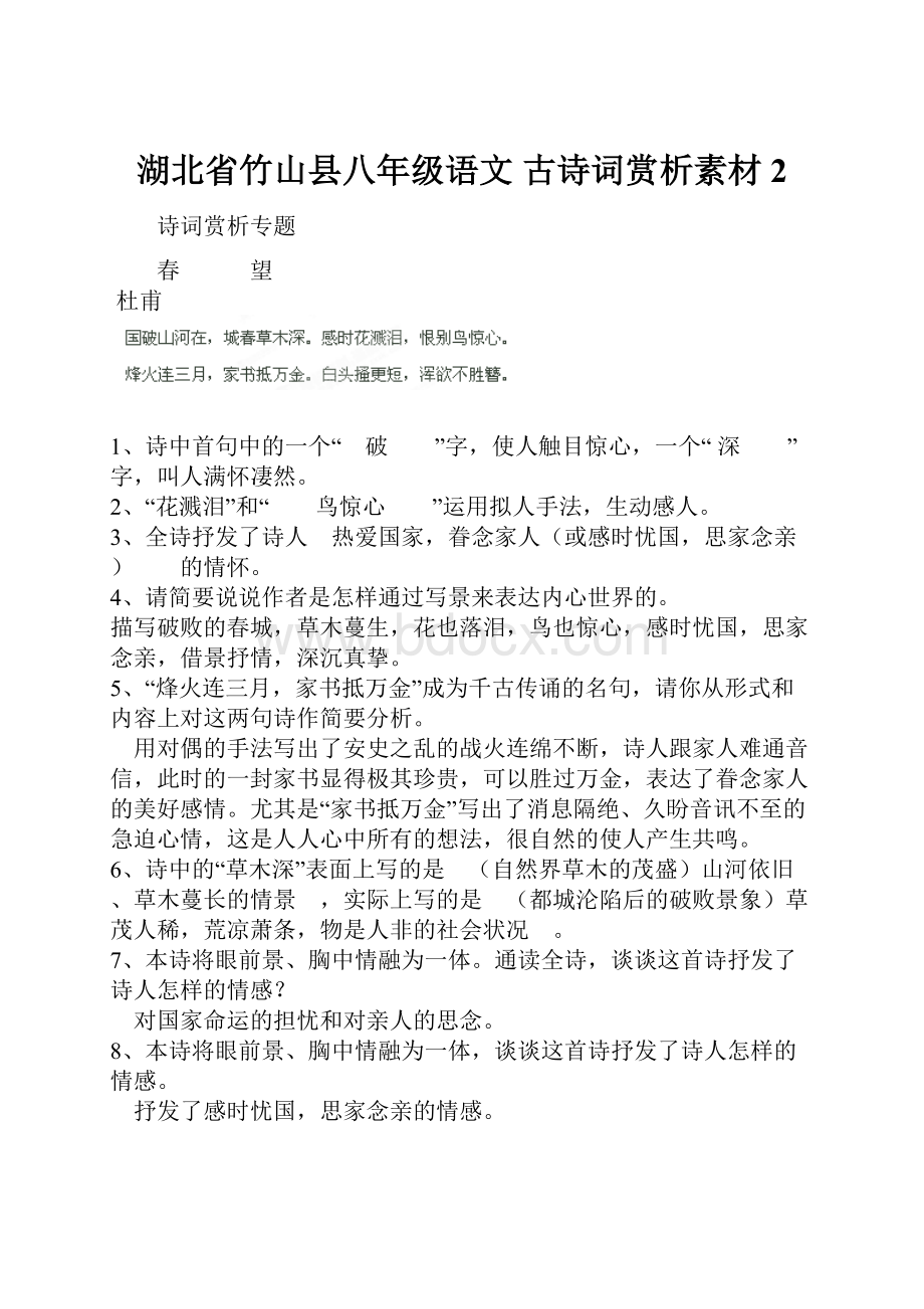 湖北省竹山县八年级语文 古诗词赏析素材2.docx