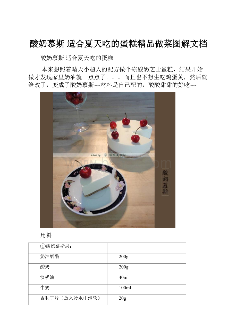 酸奶慕斯 适合夏天吃的蛋糕精品做菜图解文档.docx