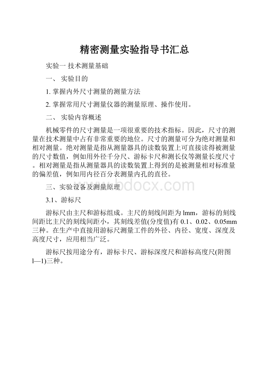 精密测量实验指导书汇总.docx