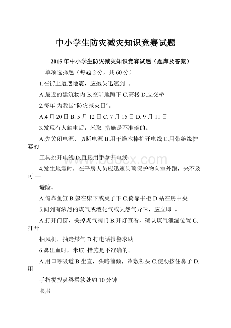 中小学生防灾减灾知识竞赛试题.docx