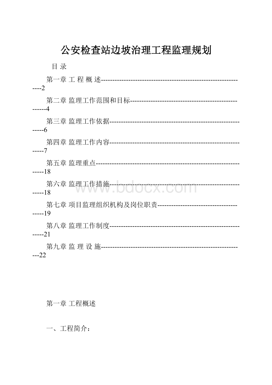 公安检查站边坡治理工程监理规划.docx_第1页