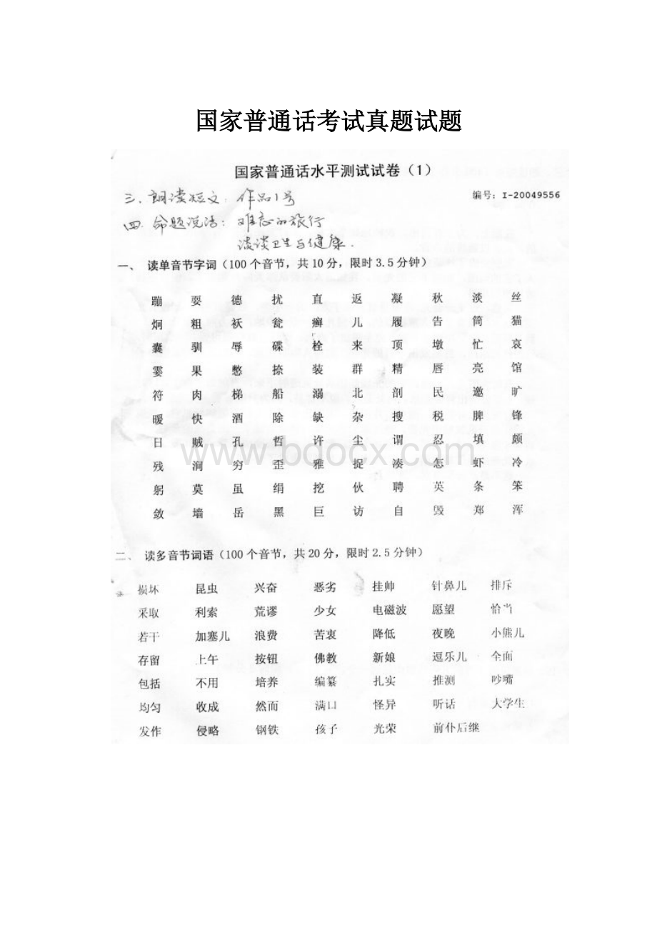 国家普通话考试真题试题.docx_第1页