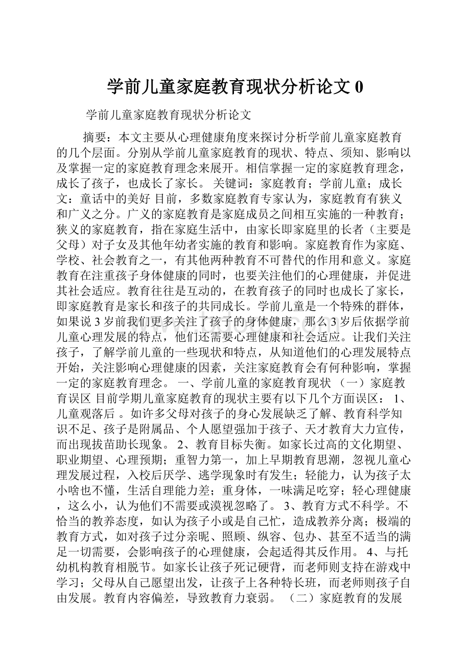 学前儿童家庭教育现状分析论文0.docx