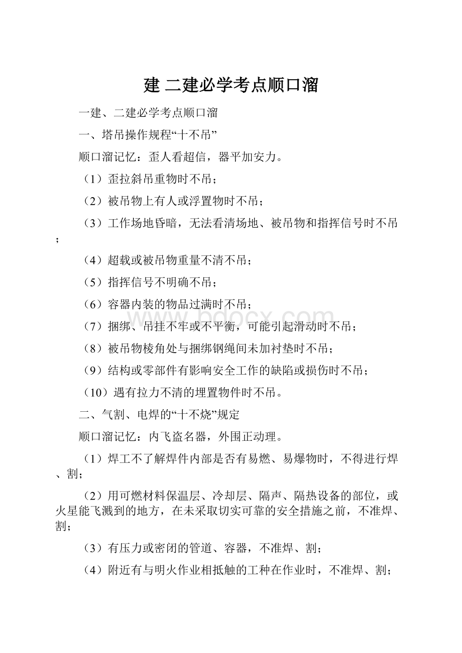 建 二建必学考点顺口溜.docx