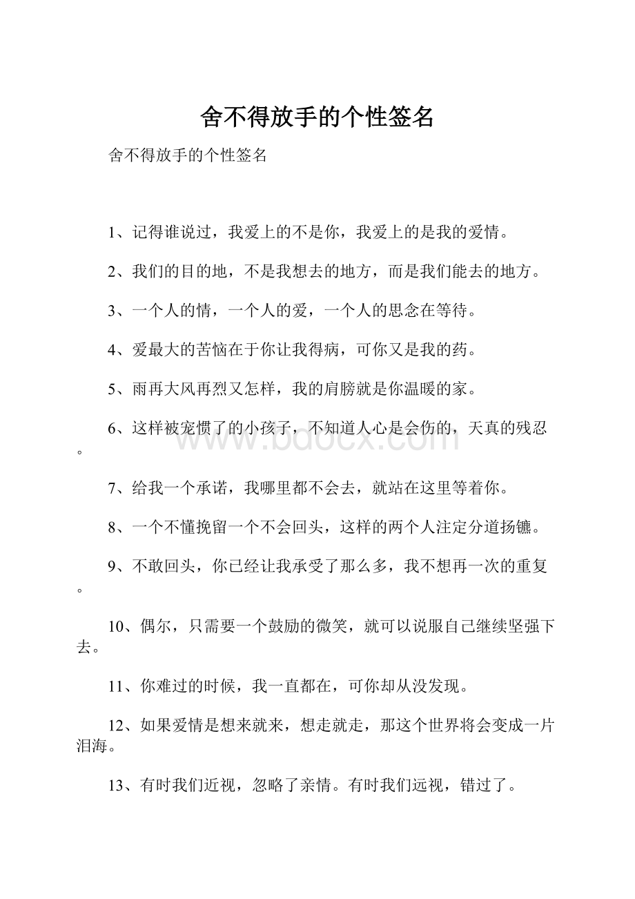 舍不得放手的个性签名.docx_第1页