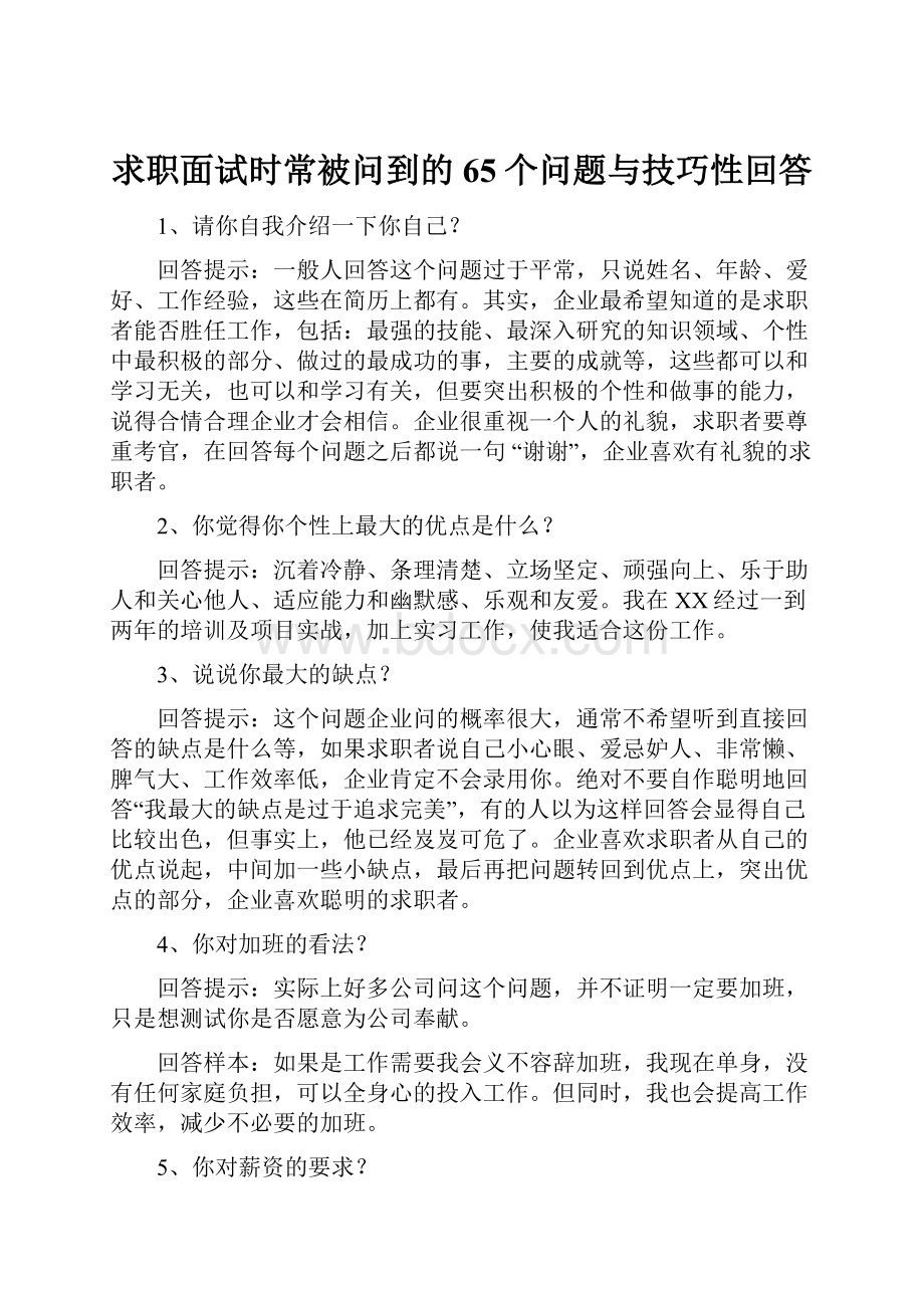 求职面试时常被问到的65个问题与技巧性回答.docx