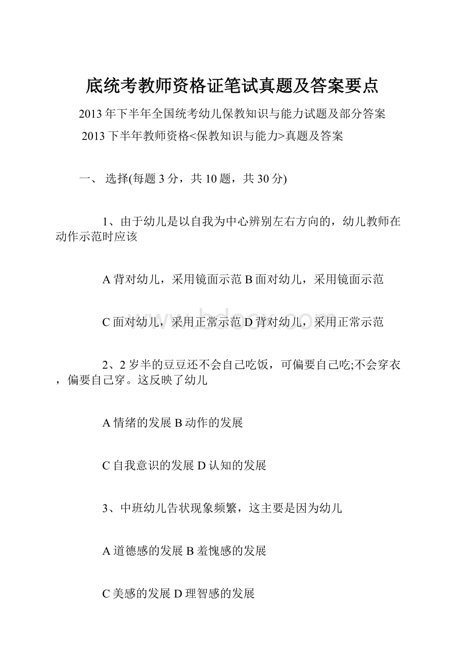 底统考教师资格证笔试真题及答案要点.docx