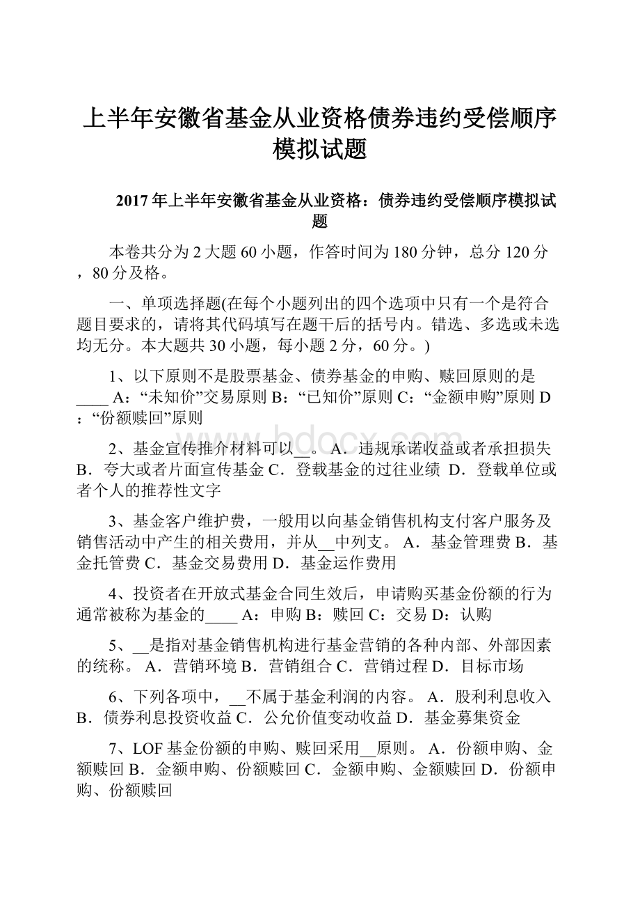 上半年安徽省基金从业资格债券违约受偿顺序模拟试题.docx_第1页