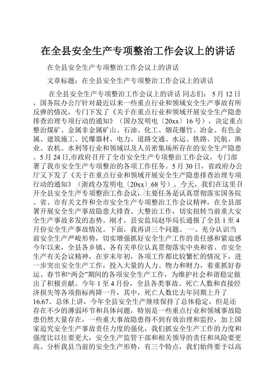 在全县安全生产专项整治工作会议上的讲话.docx