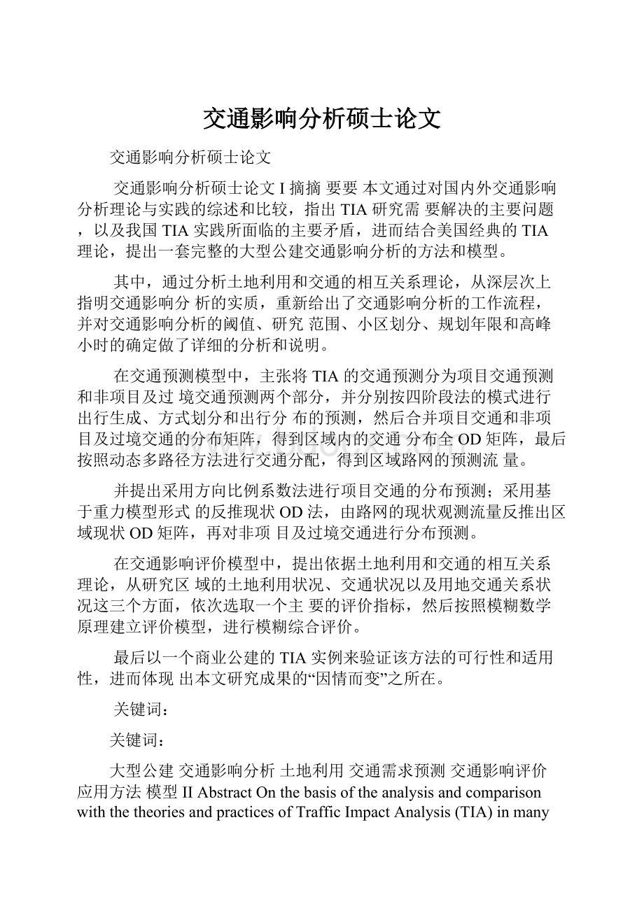 交通影响分析硕士论文.docx