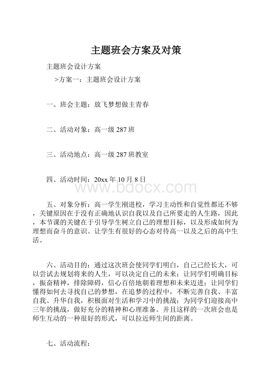 主题班会方案及对策.docx_第1页