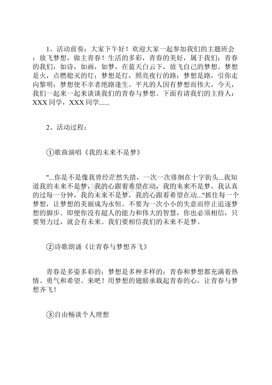 主题班会方案及对策.docx_第2页