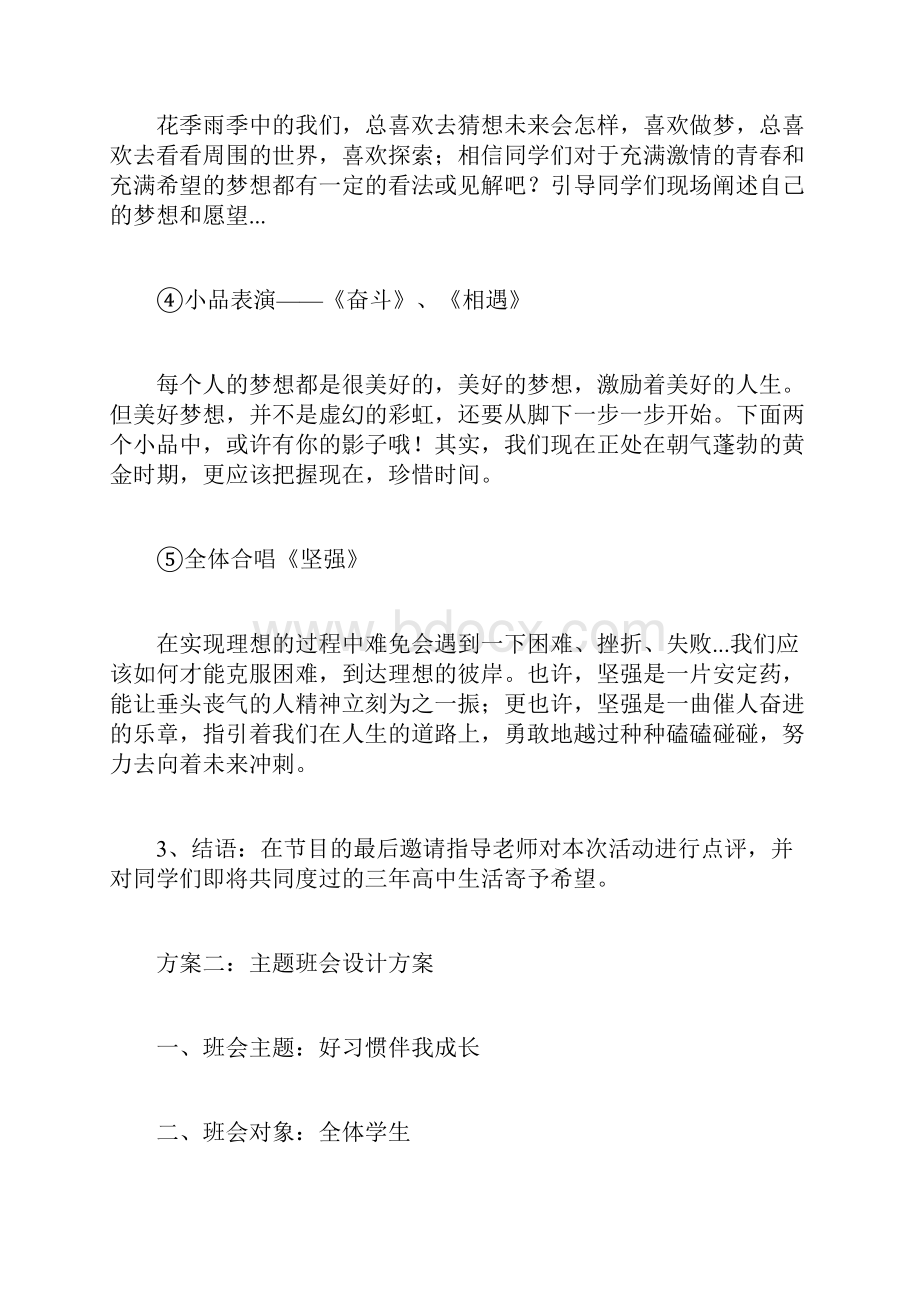 主题班会方案及对策.docx_第3页