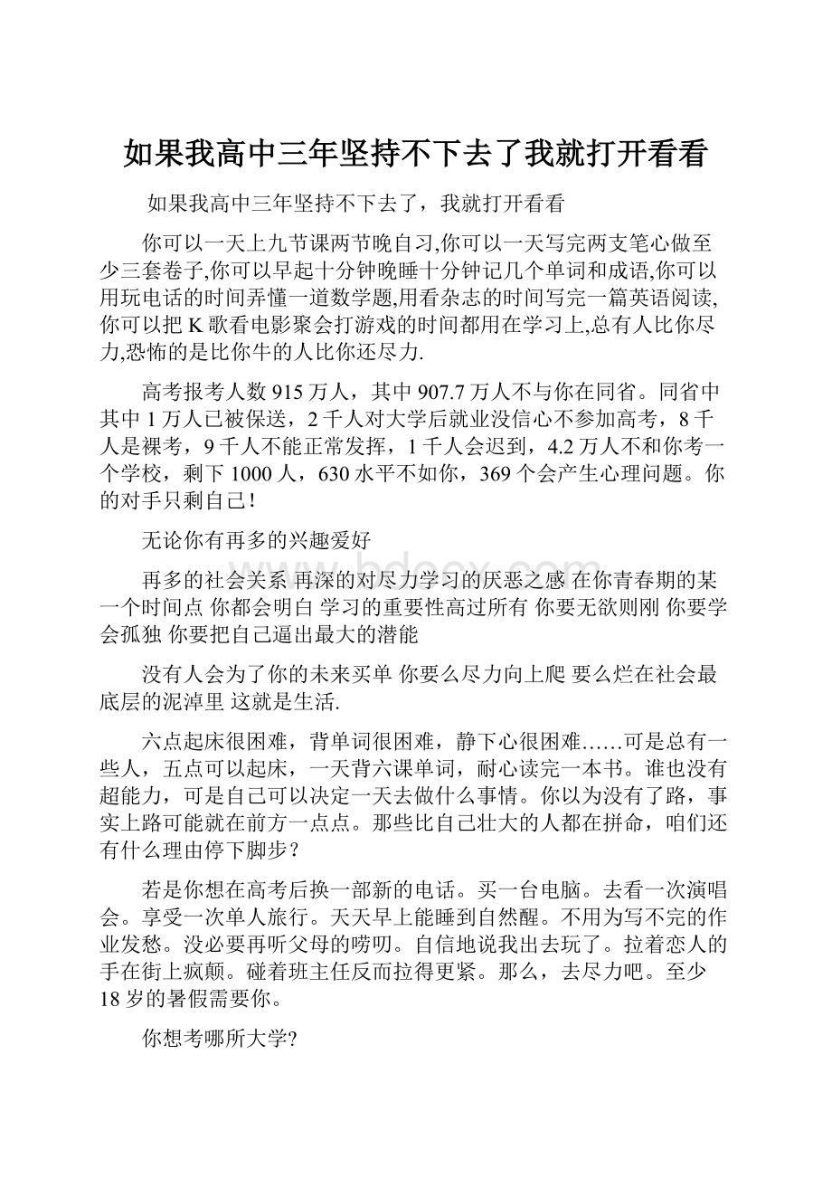 如果我高中三年坚持不下去了我就打开看看.docx_第1页