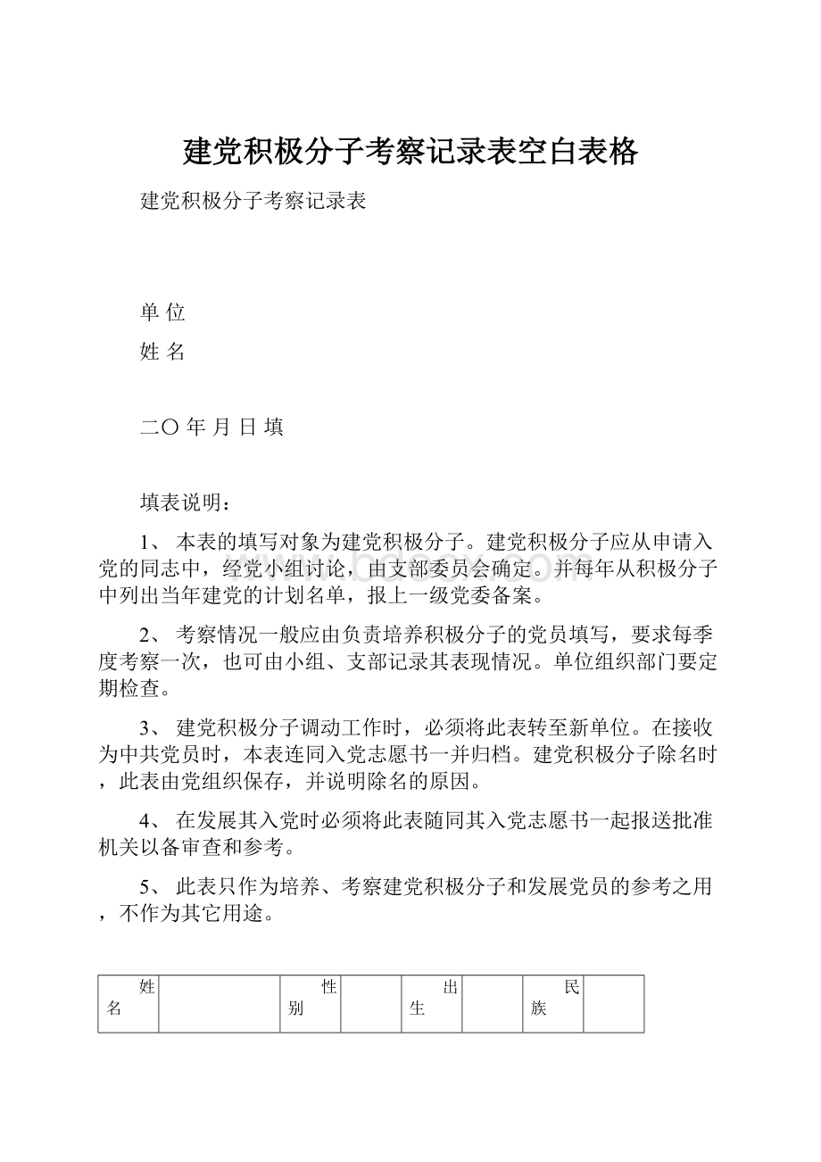 建党积极分子考察记录表空白表格.docx