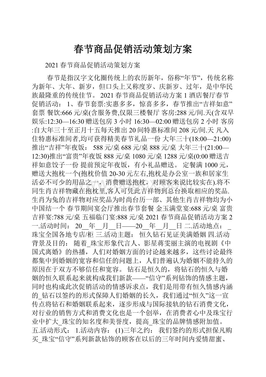 春节商品促销活动策划方案.docx_第1页