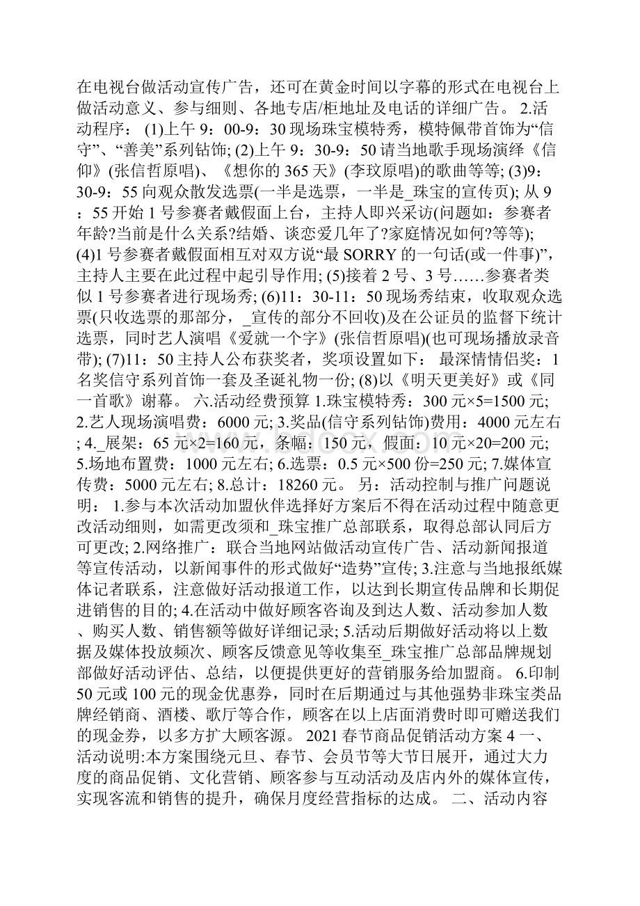 春节商品促销活动策划方案.docx_第3页