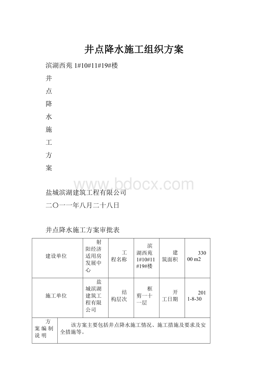 井点降水施工组织方案.docx_第1页