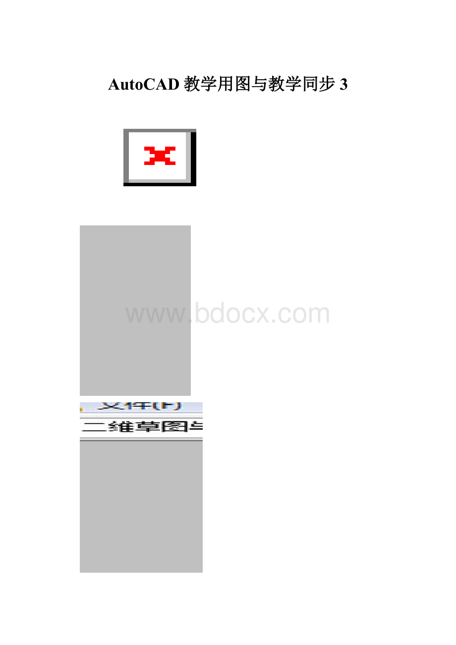 AutoCAD教学用图与教学同步3.docx