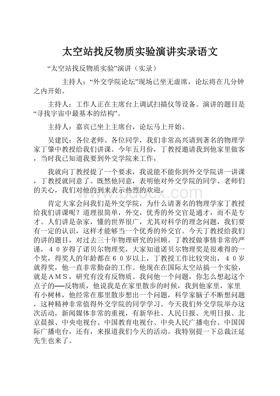 太空站找反物质实验演讲实录语文.docx_第1页