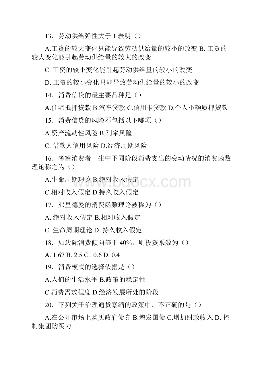 自考消费经济学试题+答案.docx_第3页