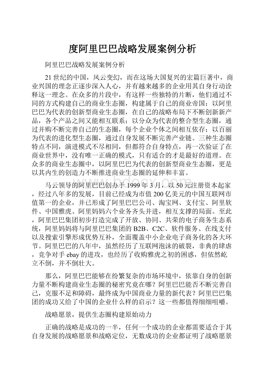 度阿里巴巴战略发展案例分析.docx