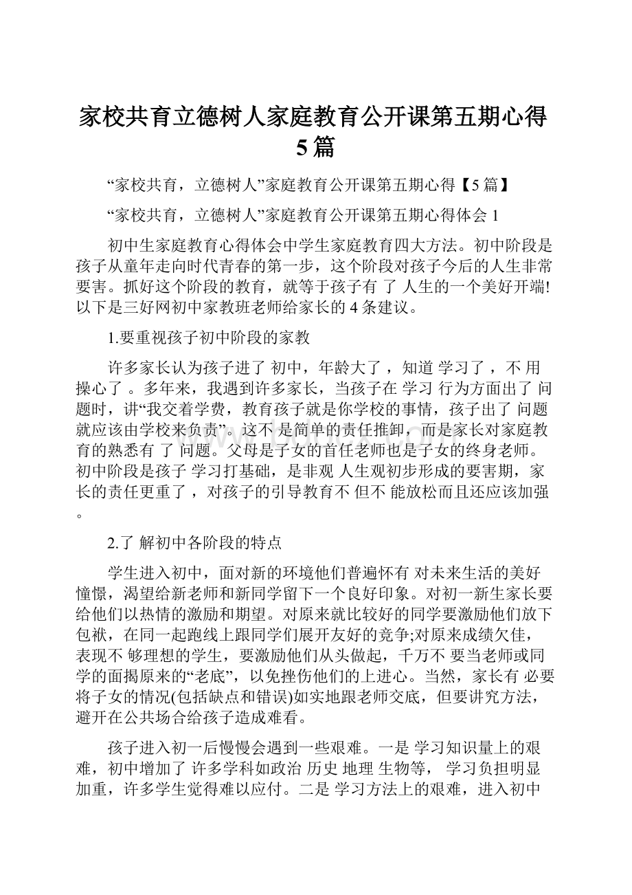 家校共育立德树人家庭教育公开课第五期心得5篇.docx_第1页