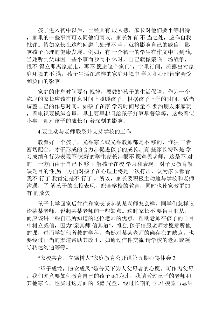 家校共育立德树人家庭教育公开课第五期心得5篇.docx_第3页