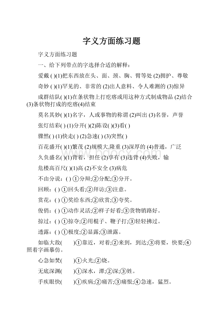 字义方面练习题.docx