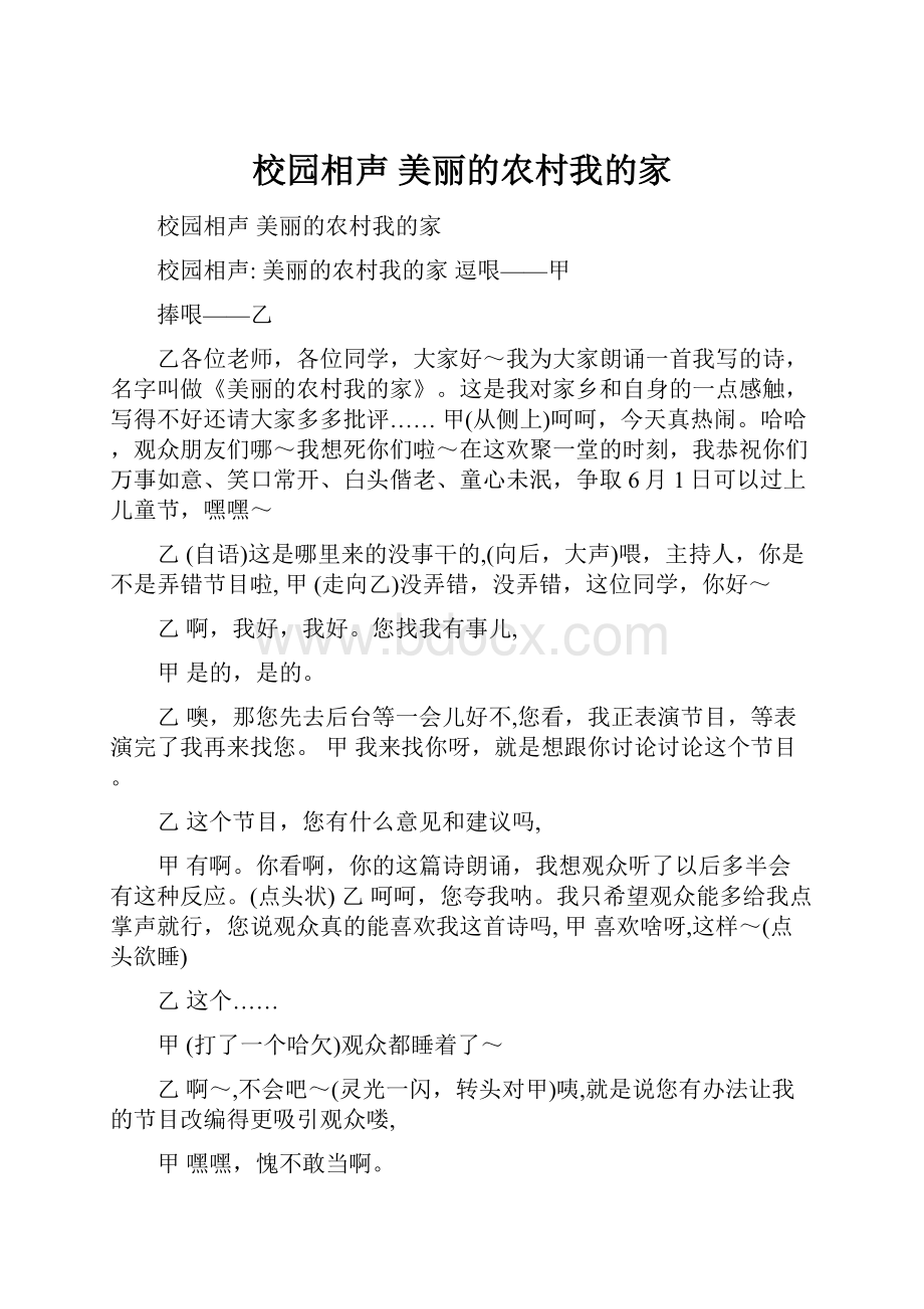 校园相声 美丽的农村我的家.docx