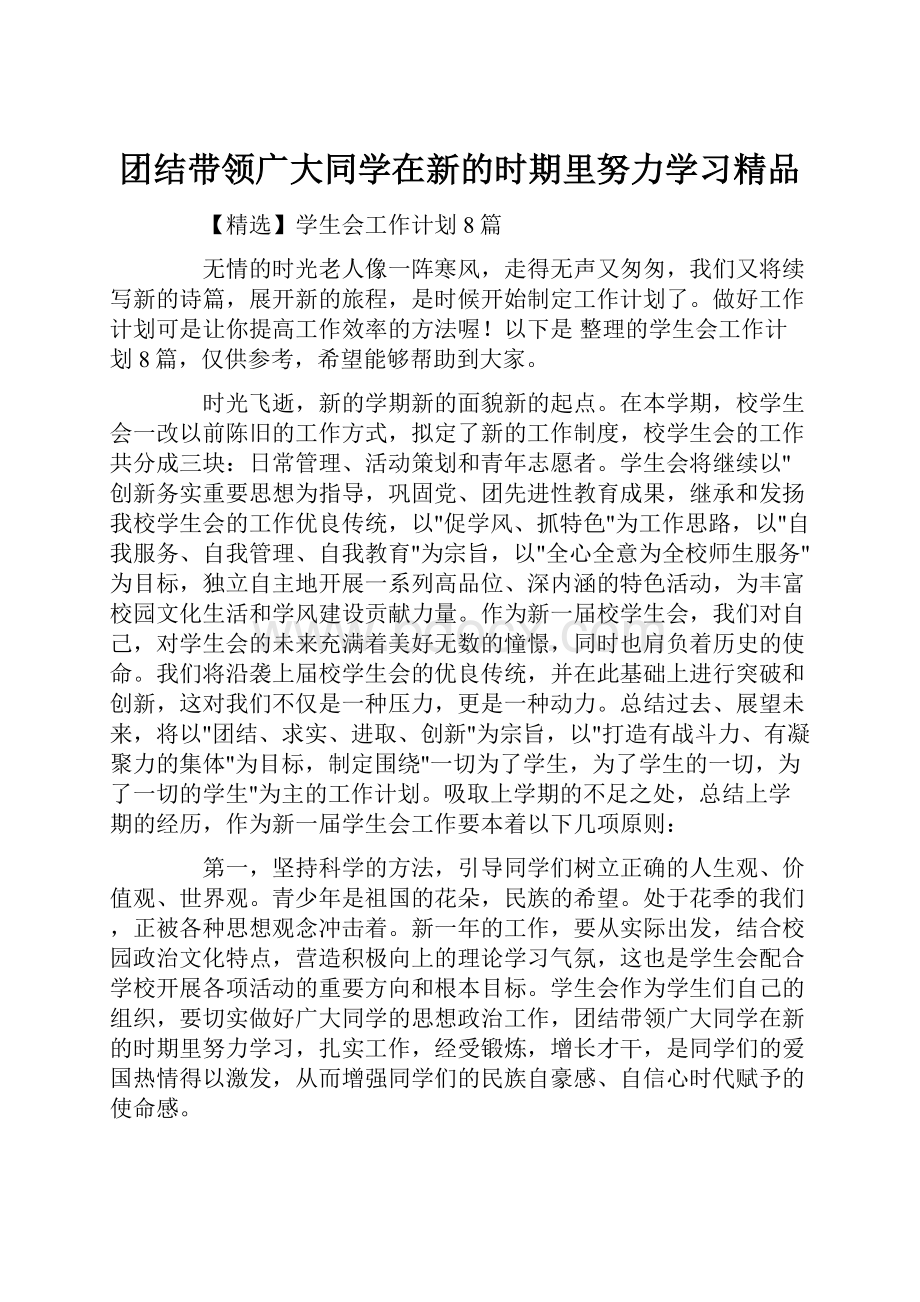 团结带领广大同学在新的时期里努力学习精品.docx