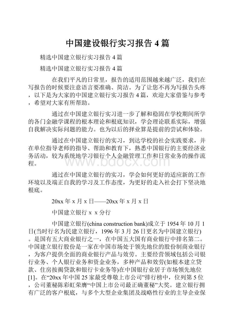 中国建设银行实习报告4篇.docx