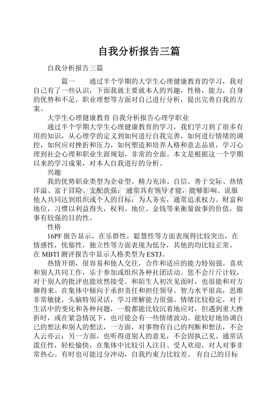 自我分析报告三篇.docx