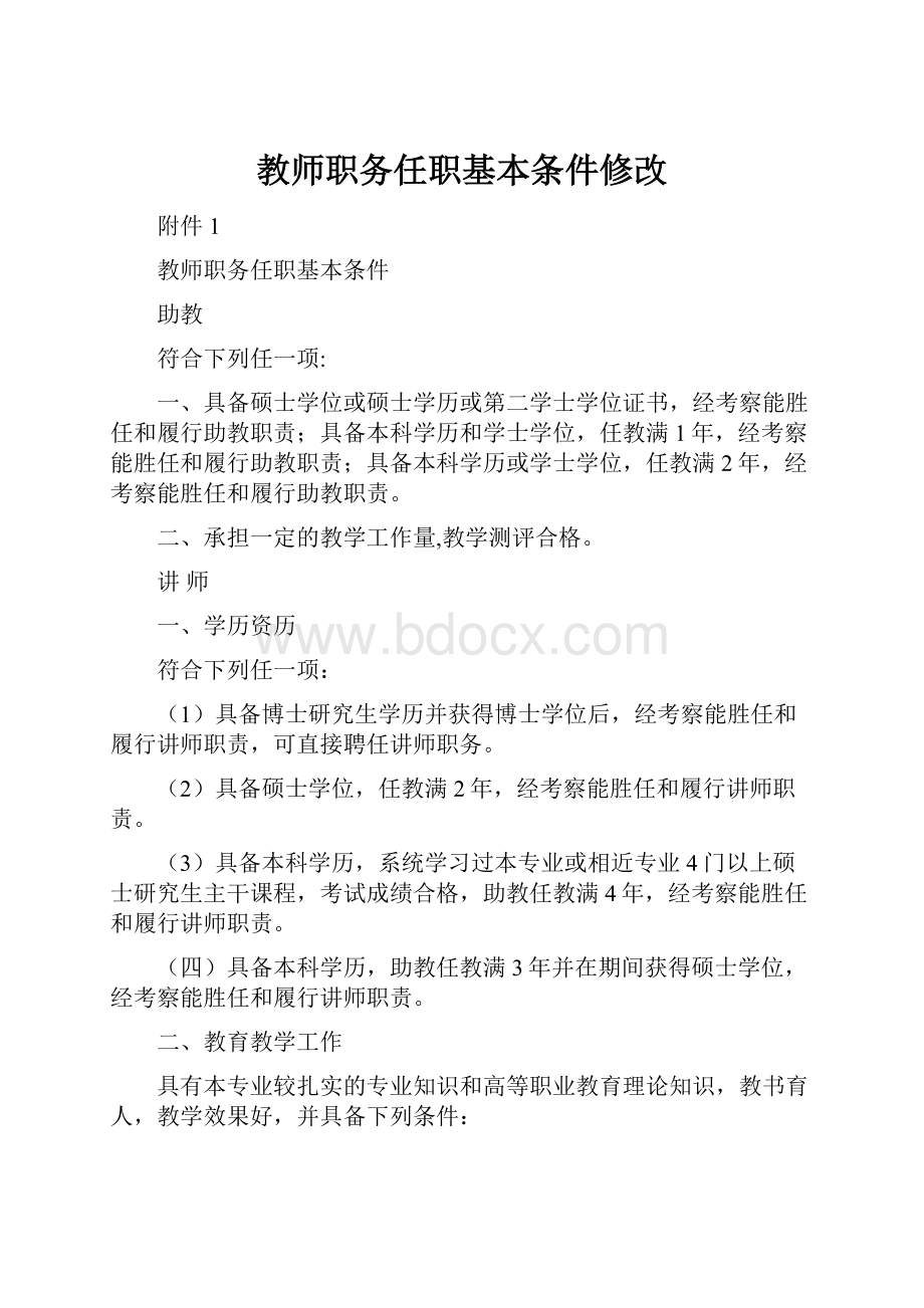 教师职务任职基本条件修改.docx